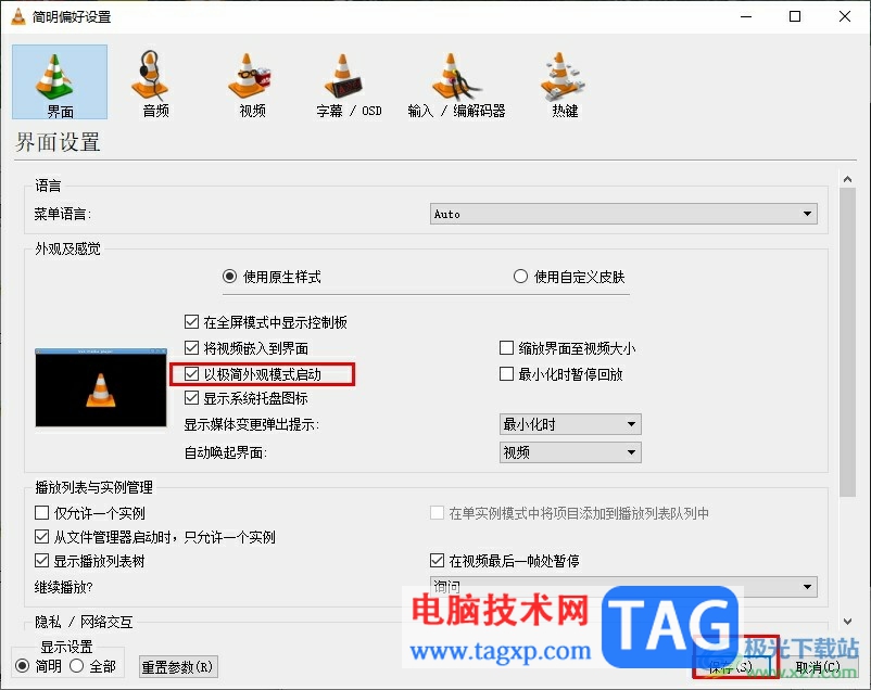 VLC播放器切換為極簡(jiǎn)外觀模式的方法