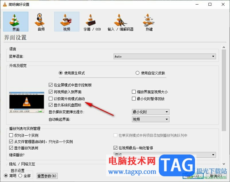 VLC播放器切換為極簡(jiǎn)外觀模式的方法