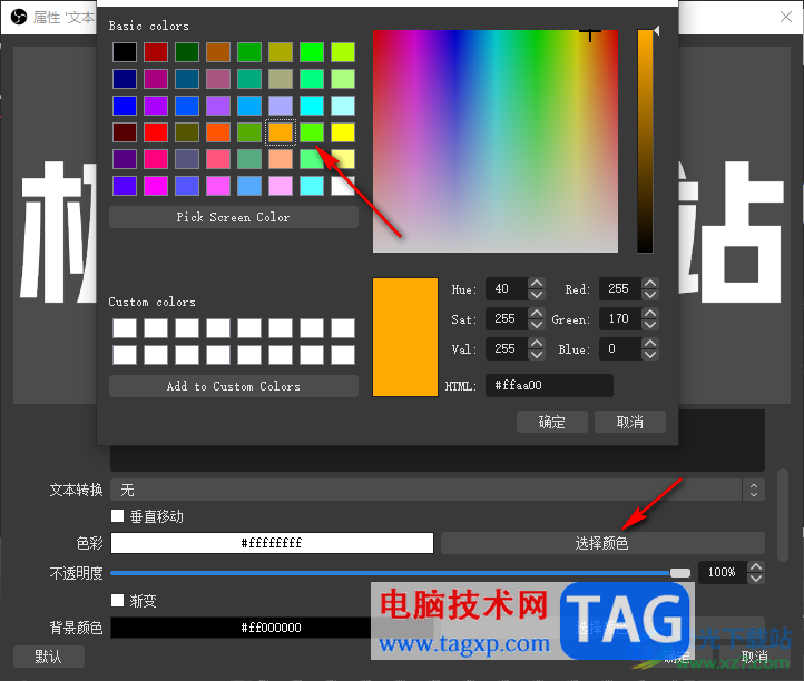 OBS Studio設(shè)置彩色文本的方法
