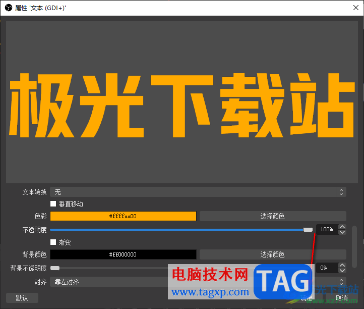 OBS Studio設(shè)置彩色文本的方法