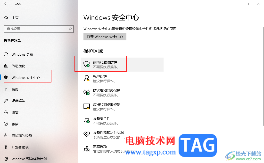win10禁止使用安全中心防護(hù)的方法