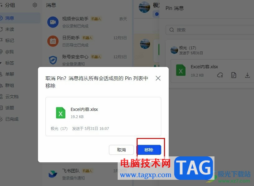 飛書撤銷pin消息的方法
