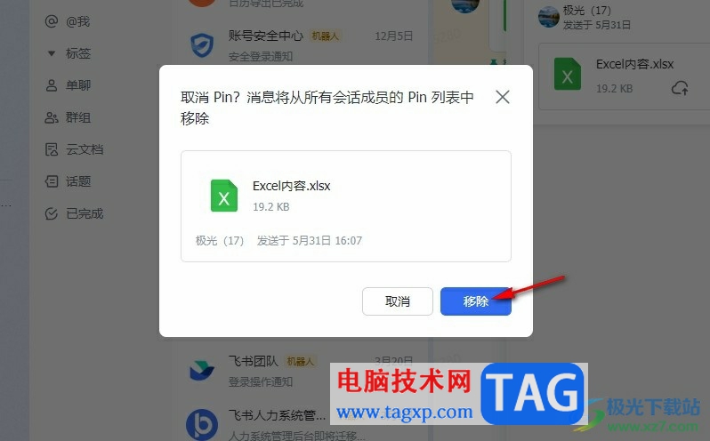 飛書撤銷pin消息的方法