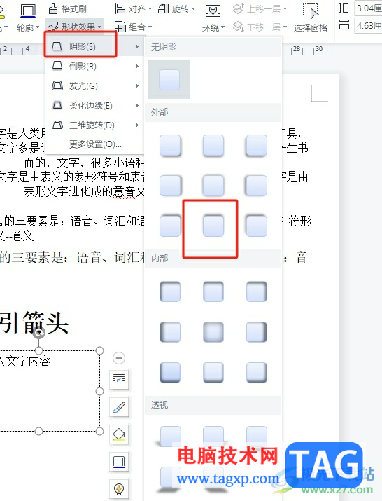 wps文檔設(shè)置文本框邊框陰影的教程