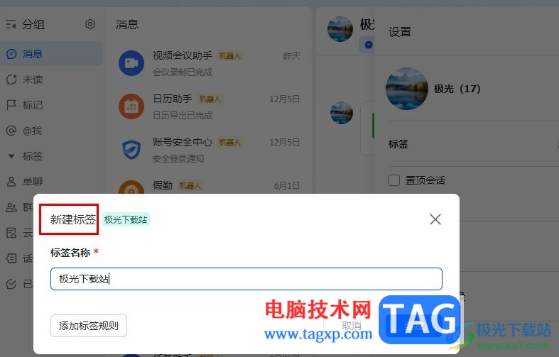 飛書給群聊添加標(biāo)簽的方法