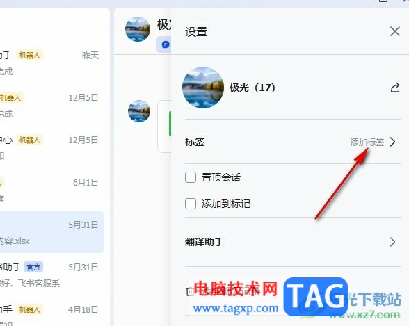 飛書給群聊添加標(biāo)簽的方法