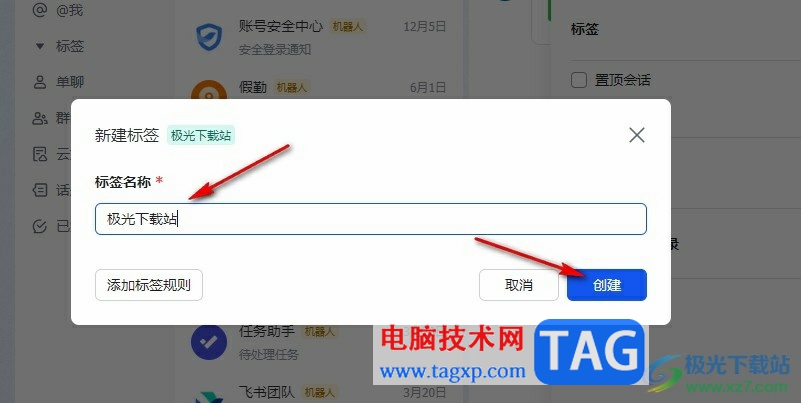 飛書給群聊添加標(biāo)簽的方法