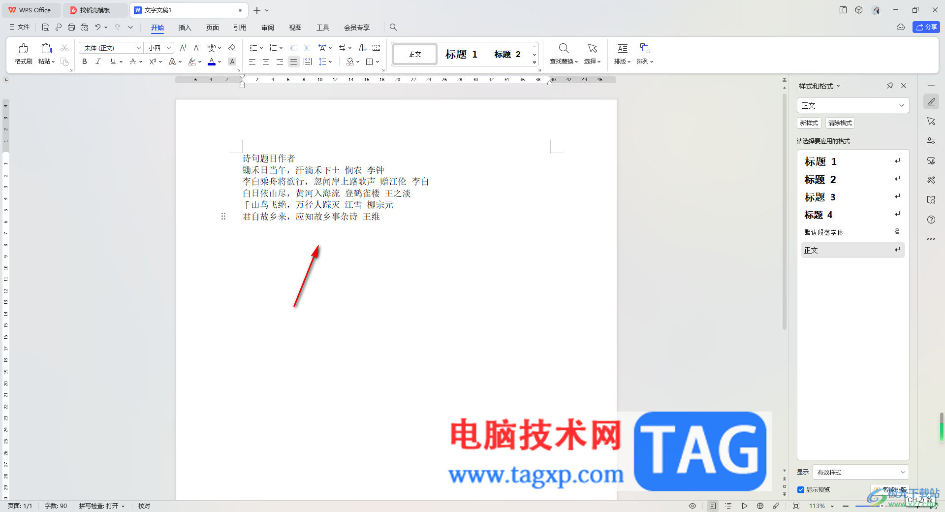 WPS Word文檔快速對齊長短不一的文字的方法