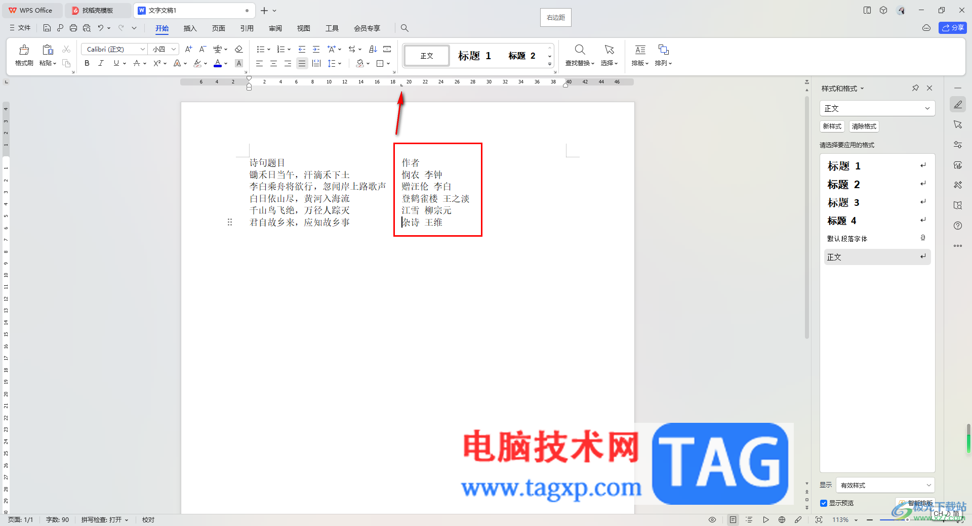 WPS Word文檔快速對齊長短不一的文字的方法