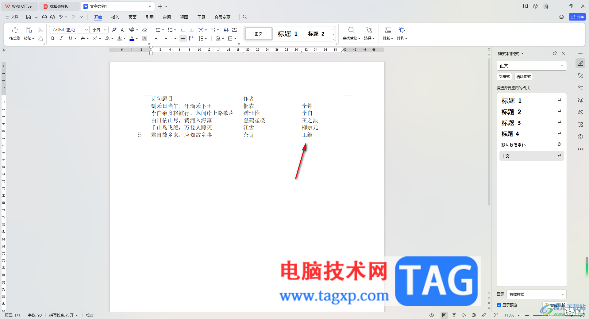 WPS Word文檔快速對齊長短不一的文字的方法