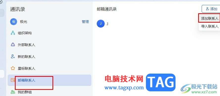 飛書添加郵箱聯(lián)系人的方法