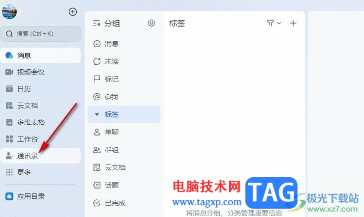 飛書添加郵箱聯(lián)系人的方法