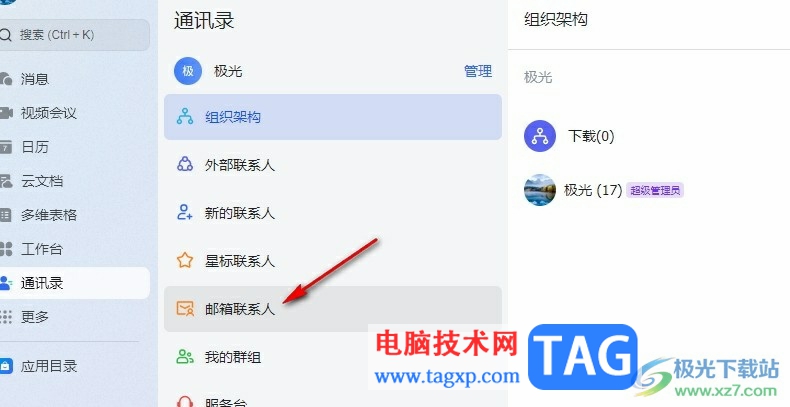 飛書添加郵箱聯(lián)系人的方法