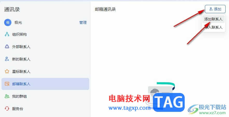 飛書添加郵箱聯(lián)系人的方法