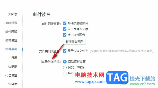 網(wǎng)易郵箱大師更改回復(fù)或轉(zhuǎn)發(fā)前綴的方法