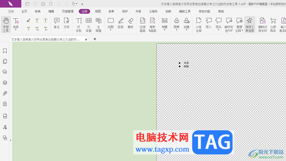 福昕pdf編輯器在頁面上隨意繪畫后擦除的教程