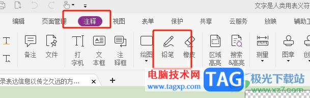 福昕pdf編輯器在頁面上隨意繪畫后擦除的教程