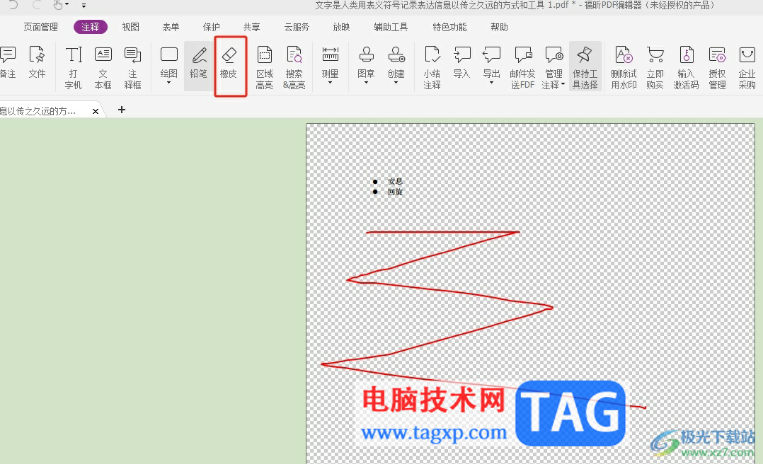 福昕pdf編輯器在頁面上隨意繪畫后擦除的教程