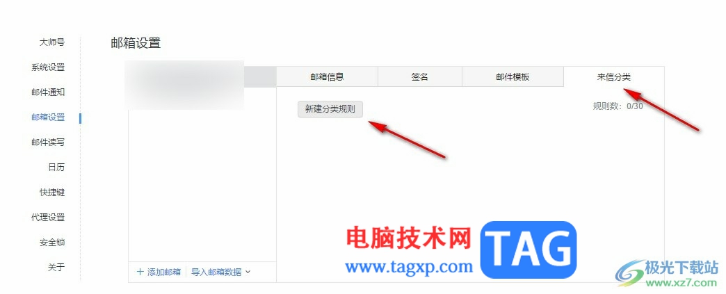 網(wǎng)易郵箱大師創(chuàng)建來信分類規(guī)則的方法