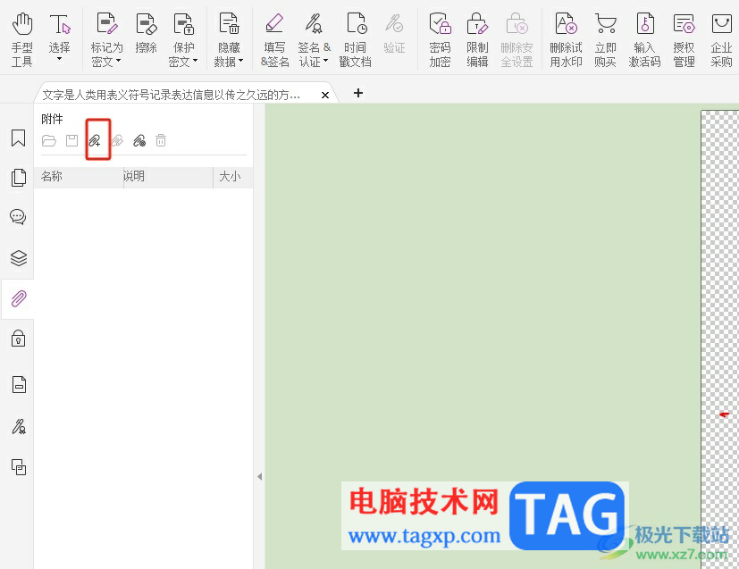 福昕pdf編輯器在頁面上添加附件的教程