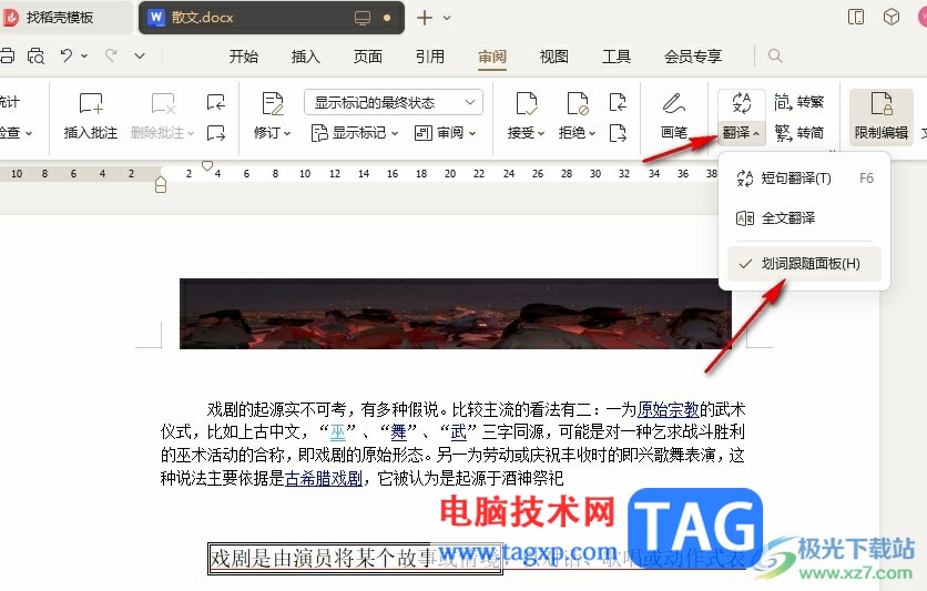 WPS Word開啟劃詞翻譯功能的方法
