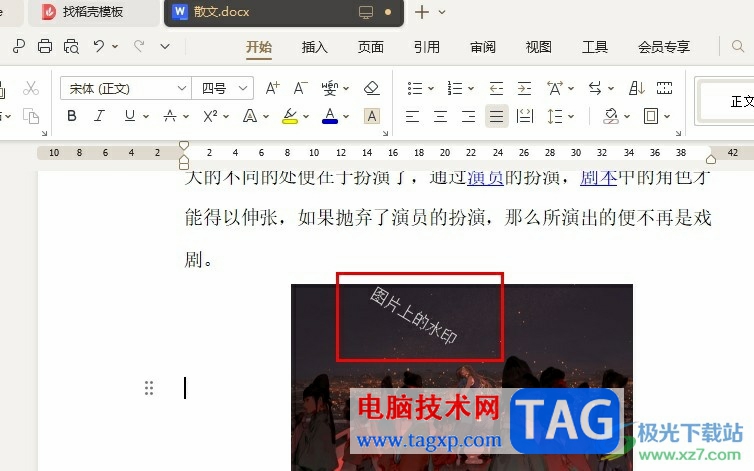 WPS Word設(shè)置水印在圖片上的方法