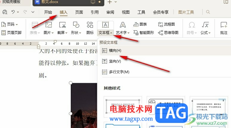 WPS Word設(shè)置水印在圖片上的方法