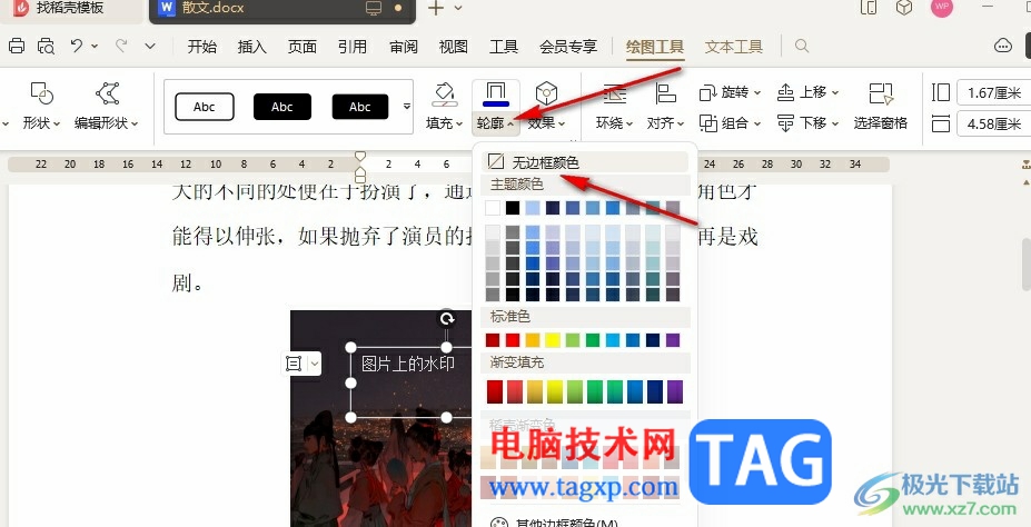 WPS Word設(shè)置水印在圖片上的方法
