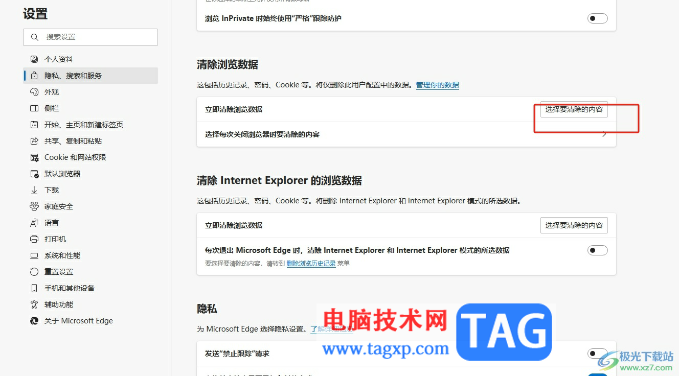 edge瀏覽器刪除緩存文件的教程