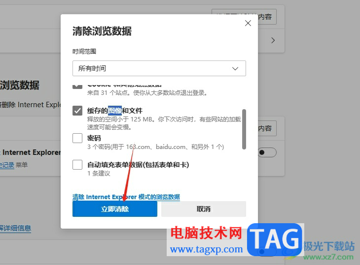edge瀏覽器刪除緩存文件的教程