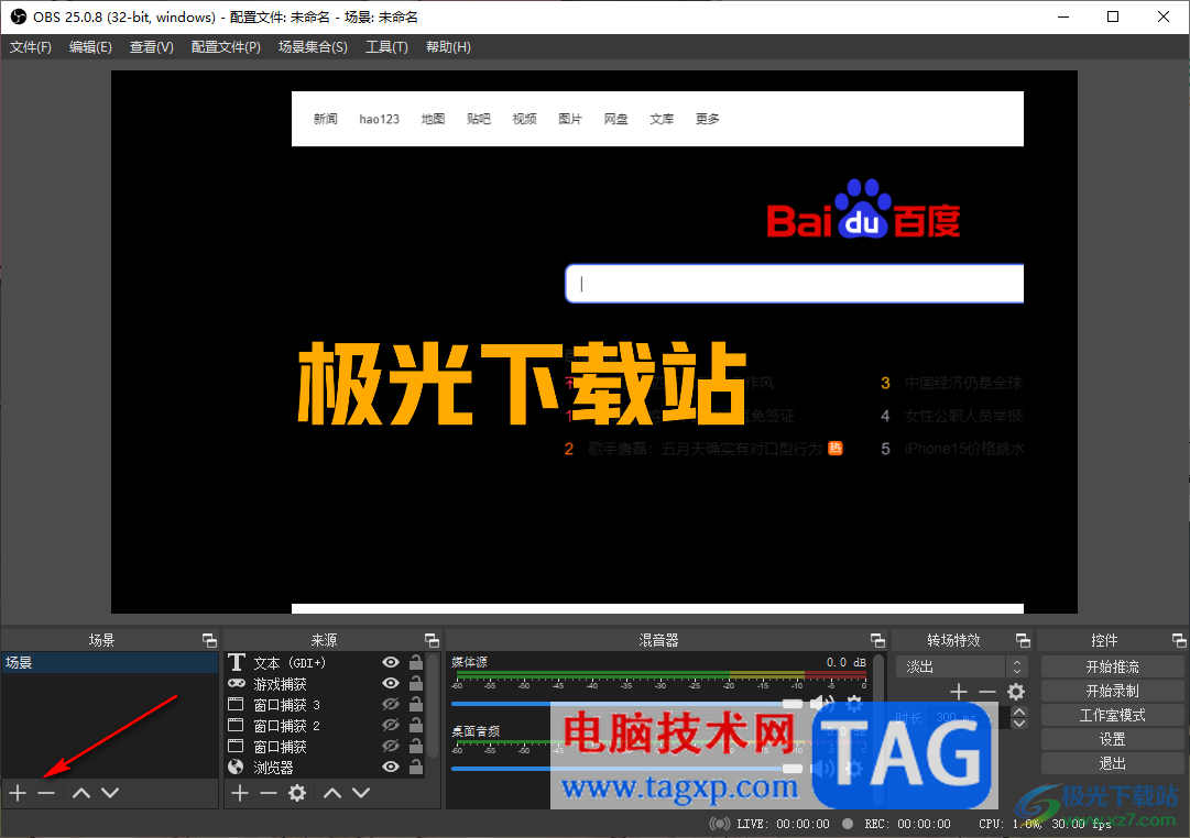 OBS Studio添加或刪除場景的方法