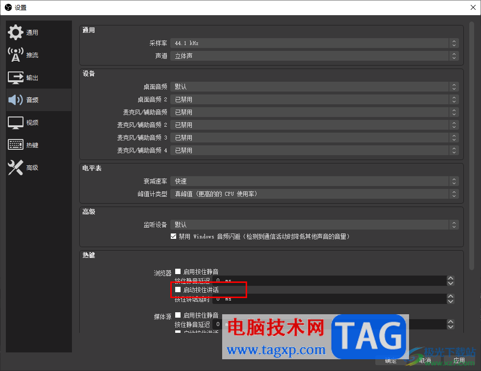 OBS Studio設(shè)置麥克風(fēng)按鍵講話的方法
