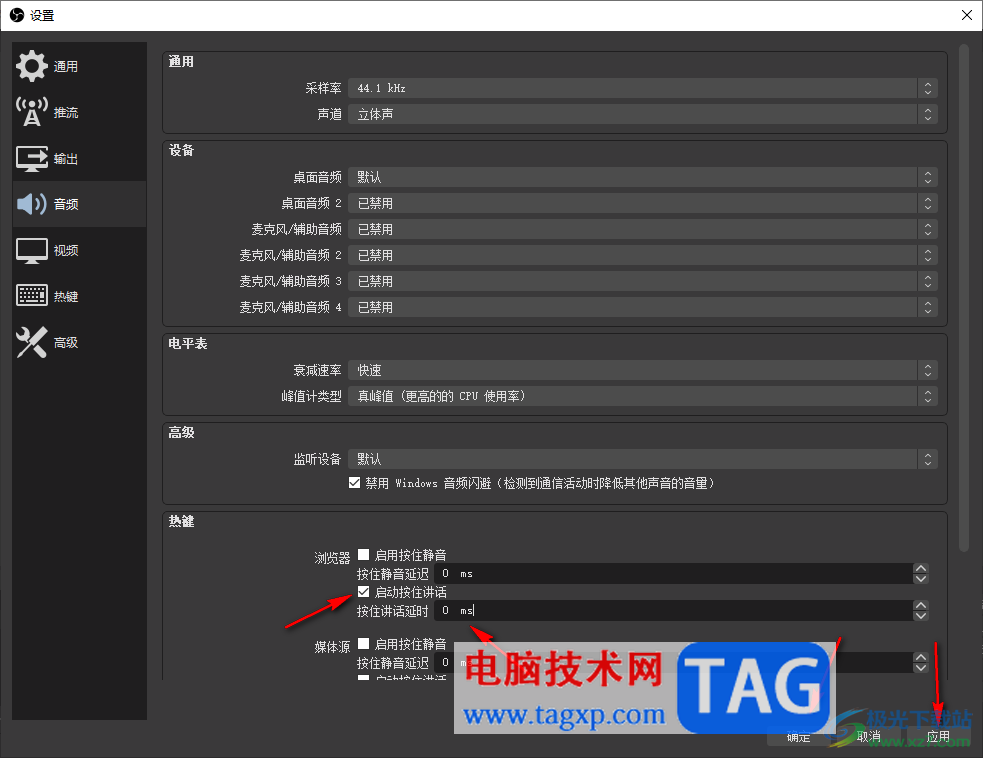 OBS Studio設(shè)置麥克風(fēng)按鍵講話的方法