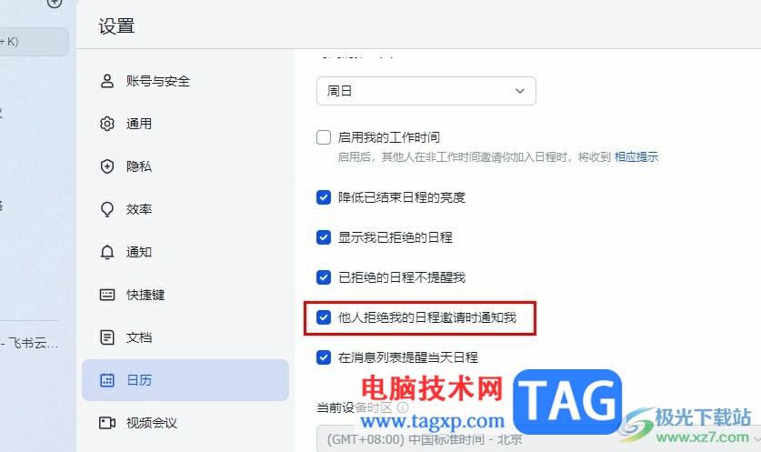飛書開啟日程邀請被拒絕時收到通知的方法