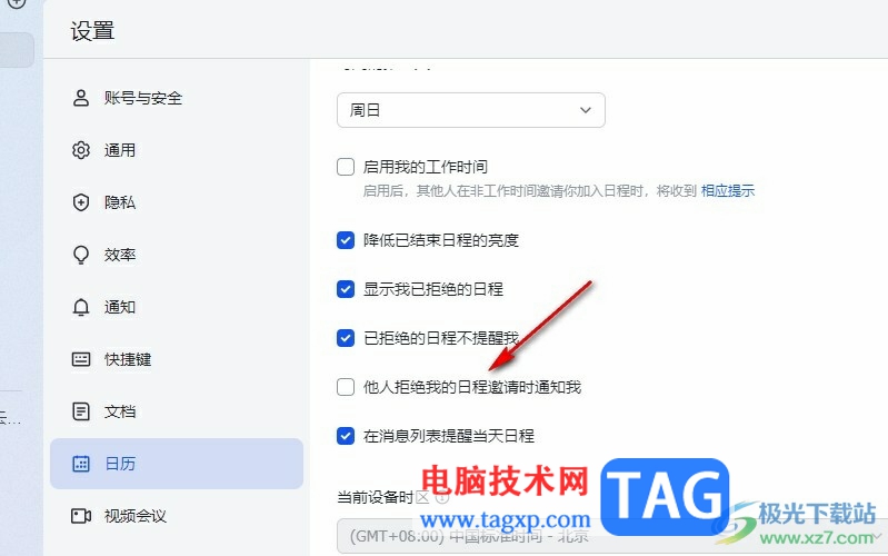 飛書開啟日程邀請被拒絕時收到通知的方法