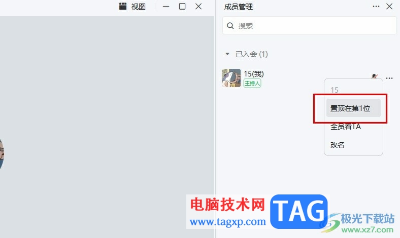 釘釘視頻會(huì)議置頂成員的方法