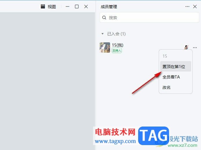 釘釘視頻會(huì)議置頂成員的方法