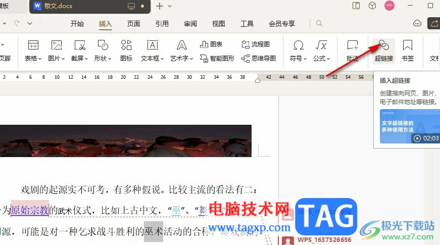 WPS Word給文字添加圖片超鏈接的方法