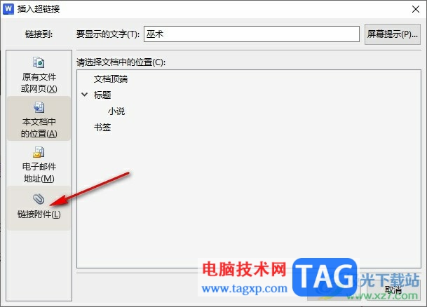 WPS Word給文字添加圖片超鏈接的方法