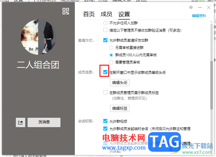 qq電腦版設(shè)置群頭銜等級(jí)的方法