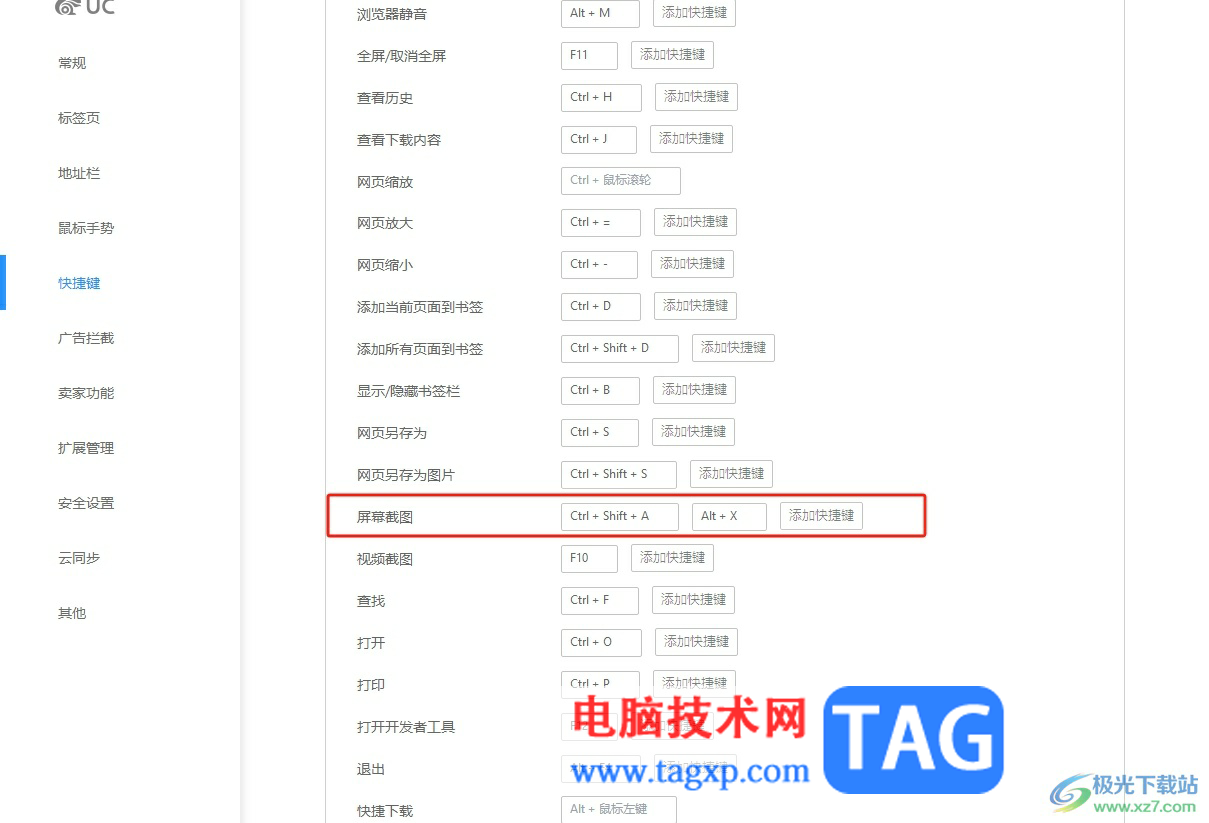 ?uc瀏覽器更改屏幕截圖快捷鍵的教程