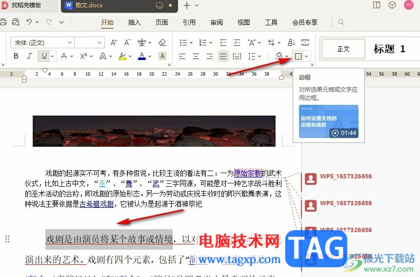 WPS Word設(shè)置文字的雙線(xiàn)邊框的方法