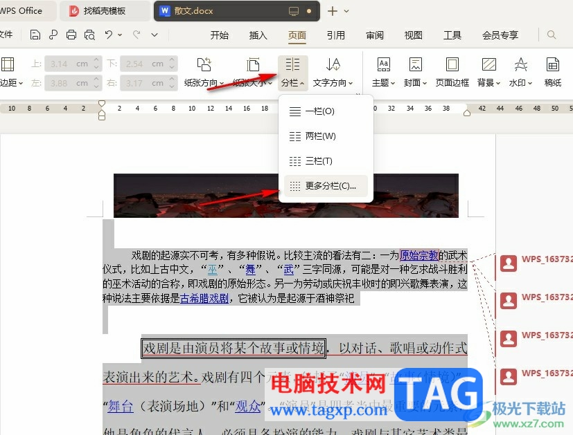 WPS Word將文檔分欄設(shè)置為欄寬相等的方法