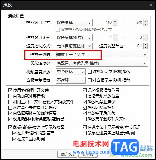 PotPlayer設置播放失敗時播放下一個文件的方法