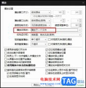 PotPlayer設(shè)置播放失敗時(shí)播
