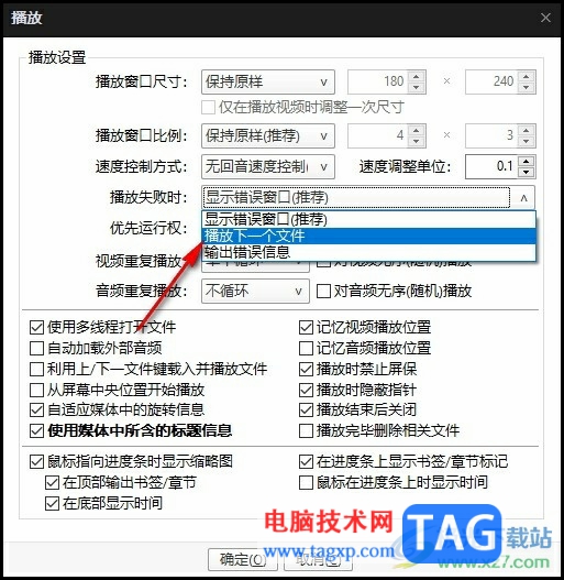 PotPlayer設置播放失敗時播放下一個文件的方法