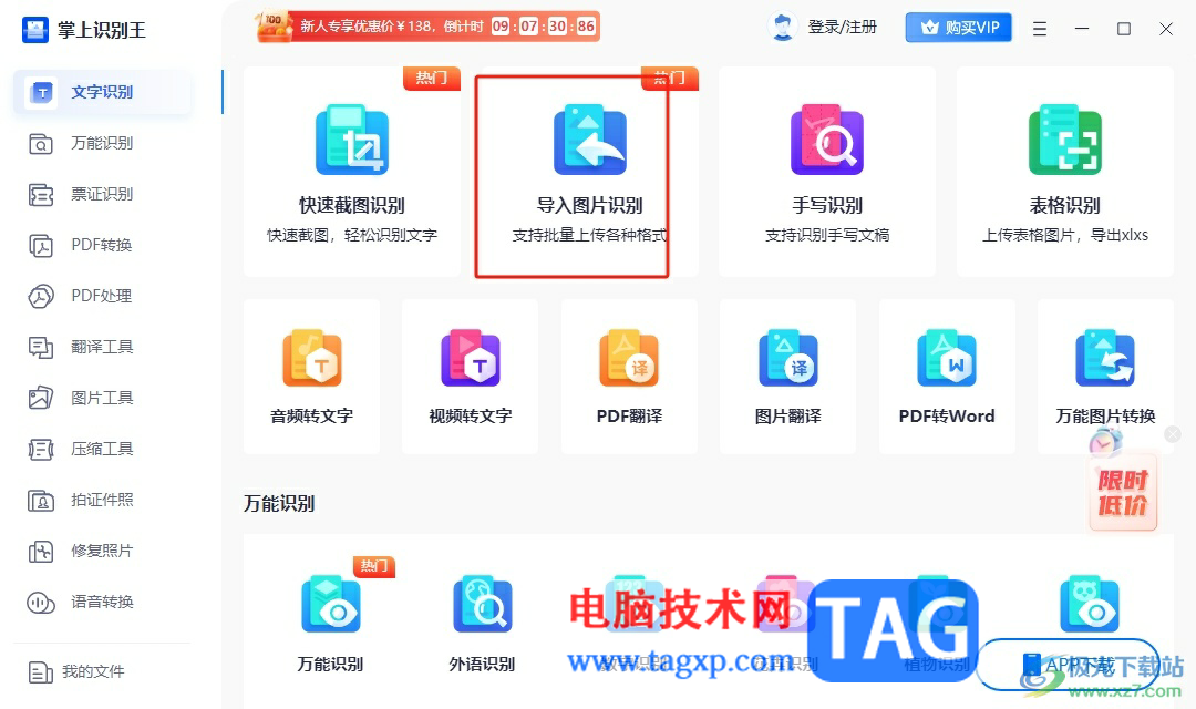 掌上識別王自動識別圖片上的文字教程