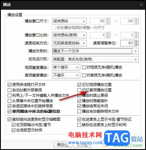 PotPlayer設(shè)置記憶音頻播放位置的方法