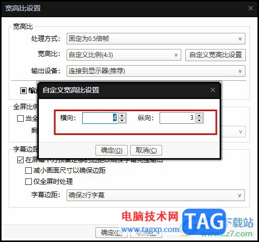 PotPlayer播放器自定義寬高比的方法