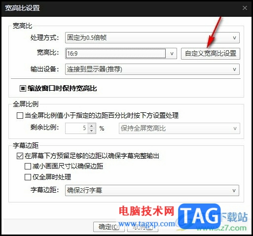 PotPlayer播放器自定義寬高比的方法